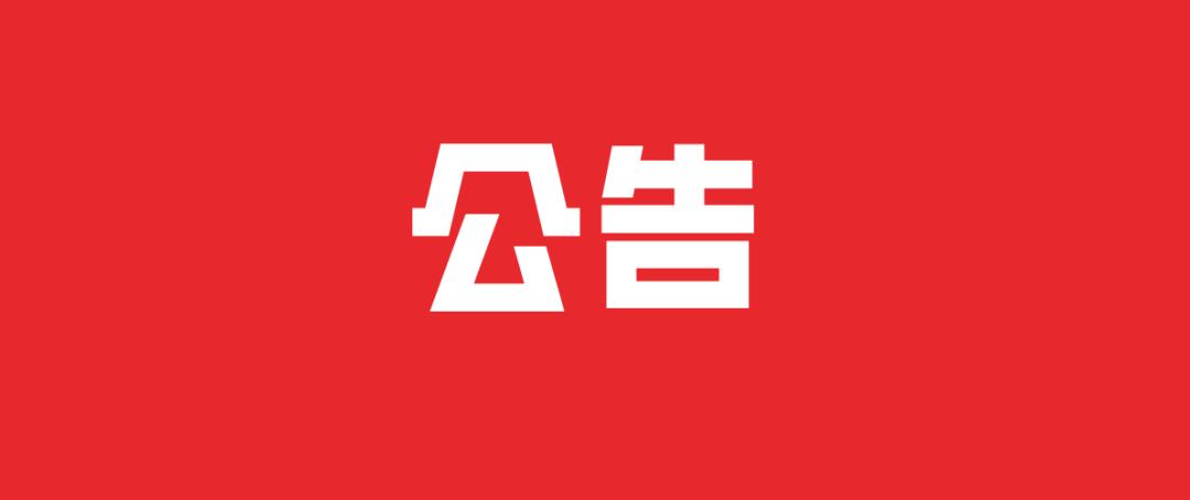 樹(shù)人農(nóng)林公司重要通知